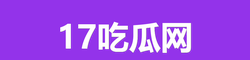 17吃瓜网