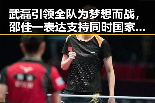 武磊引领全队为梦想而战，邵佳一表达支持同时国家战略引发关注