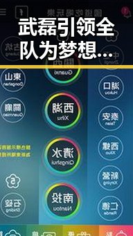 武磊引领全队为梦想而战，邵佳一表达支持同时国家战略引发关注