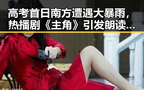高考首日南方遭遇大暴雨，热播剧《主角》引发朗读热潮