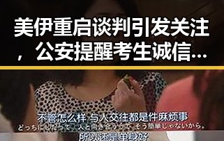 美伊重启谈判引发关注，公安提醒考生诚信应考引发社会热议