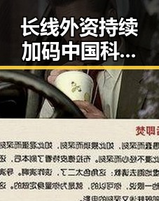 长线外资持续加码中国科技股，特朗普称或在一周内达成伊朗协议的背后动向