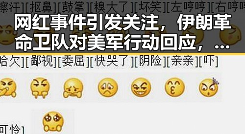 网红事件引发关注,伊朗革命卫队对美军行动回应,油价大涨背后暗藏复杂局势