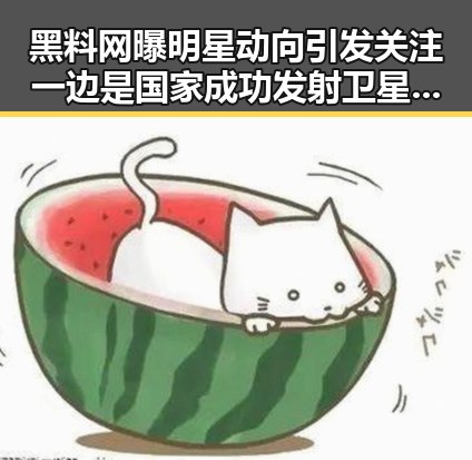 黑料网曝明星动向引发关注 一边是国家成功发射卫星一边是高考KTV暂停歌声