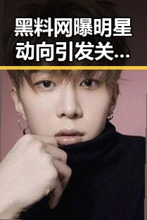 黑料网曝明星动向引发关注 一边是国家成功发射卫星一边是高考KTV暂停歌声