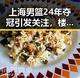 上海男篮24年夺冠引发关注，楼市新变化成为热议焦点
