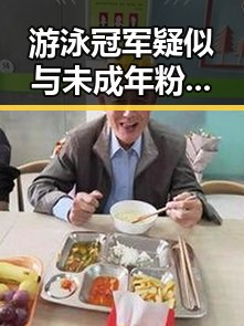 游泳冠军疑似与未成年粉丝发生关系引争议 早晨养成习惯或降低癌症风险