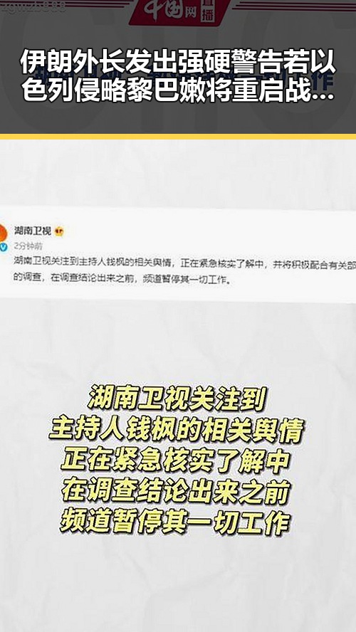 伊朗外长发出强硬警告若以色列侵略黎巴嫩将重启战争 美伊谈判逐步回暖引关注