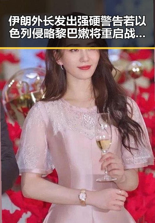 伊朗外长发出强硬警告若以色列侵略黎巴嫩将重启战争 美伊谈判逐步回暖引关注