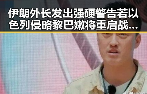 伊朗外长发出强硬警告若以色列侵略黎巴嫩将重启战争 美伊谈判逐步回暖引关注
