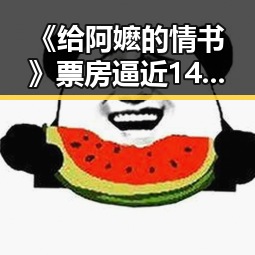 《给阿嬷的情书》票房逼近14亿引热议，泉州湾大桥飙车事件引发关注反差明显