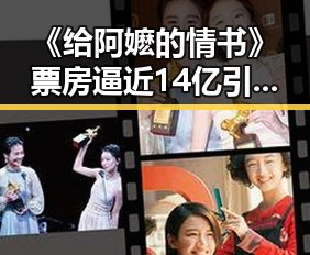 《给阿嬷的情书》票房逼近14亿引热议，泉州湾大桥飙车事件引发关注反差明显