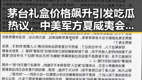茅台礼盒价格飙升引发吃瓜热议,中美军方夏威夷会面震动国际局势