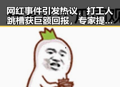 网红事件引发热议，打工人跳槽获巨额回报，专家提醒科学就医关注健康