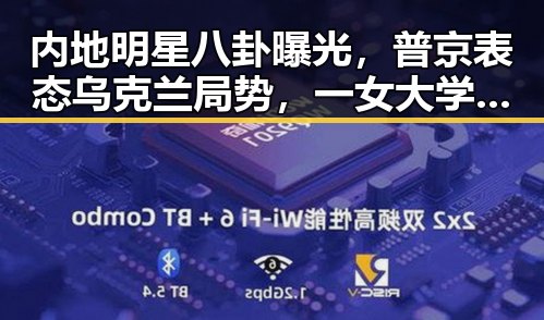 内地明星八卦曝光，普京表态乌克兰局势，一女大学生被骗入戒网瘾学校引发关注