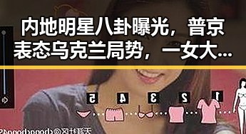 内地明星八卦曝光，普京表态乌克兰局势，一女大学生被骗入戒网瘾学校引发关注