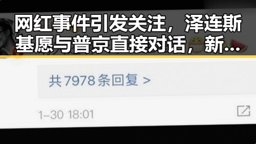 网红事件引发关注，泽连斯基愿与普京直接对话，新乡高温橙色预警成焦点对比
