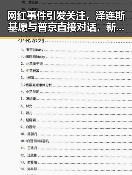 网红事件引发关注，泽连斯基愿与普京直接对话，新乡高温橙色预警成焦点对比