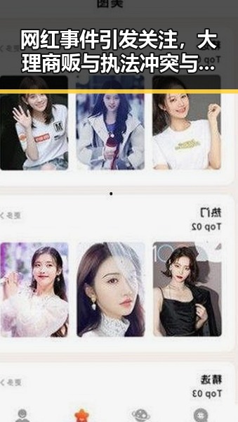 网红事件引发关注,大理商贩与执法冲突与国际产业补贴争议的背后