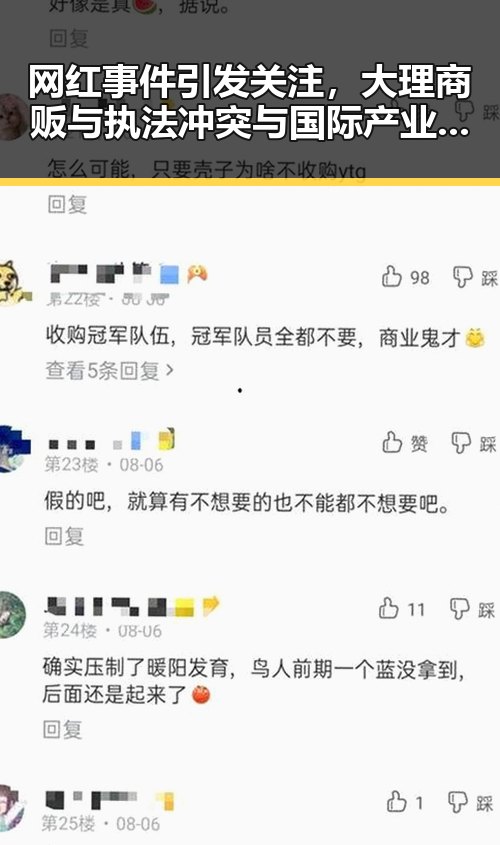 网红事件引发关注,大理商贩与执法冲突与国际产业补贴争议的背后