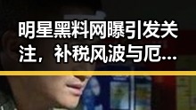 明星黑料网曝引发关注,补税风波与厄尔尼诺天气反转圈内外讨论不断