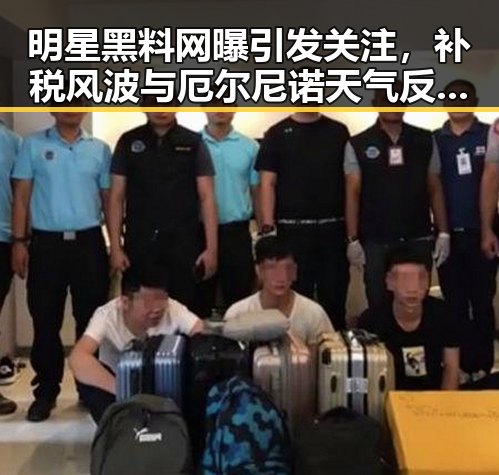 明星黑料网曝引发关注,补税风波与厄尔尼诺天气反转圈内外讨论不断