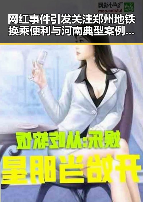 网红事件引发关注郑州地铁换乘便利与河南典型案例曝光形成反差