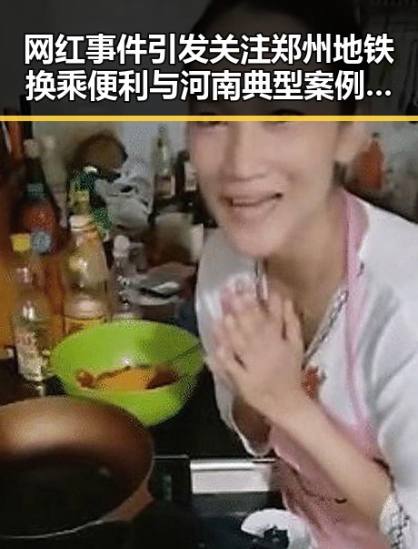 网红事件引发关注郑州地铁换乘便利与河南典型案例曝光形成反差