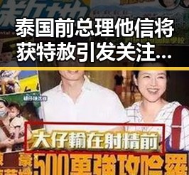 泰国前总理他信将获特赦引发关注 河南谣言案件曝光激起网民热议