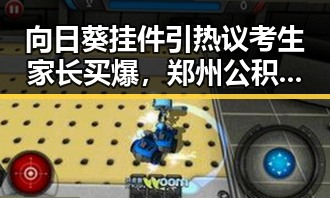 向日葵挂件引热议考生家长买爆，郑州公积金新政刺激购房热潮双双登上热搜