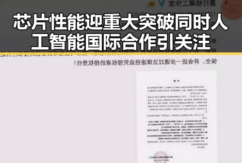芯片性能迎重大突破同时人工智能国际合作引关注