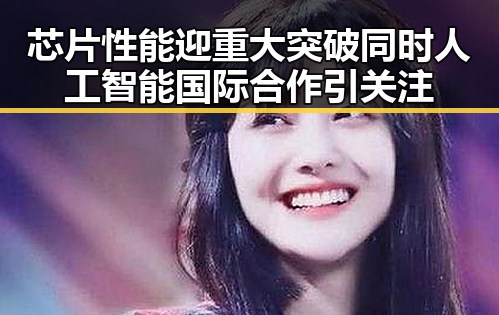 芯片性能迎重大突破同时人工智能国际合作引关注
