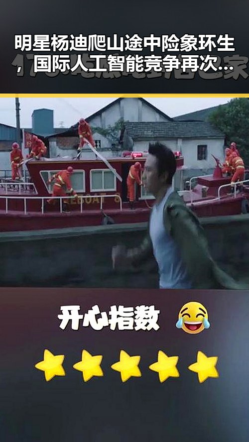 明星杨迪爬山途中险象环生，国际人工智能竞争再次引发关注