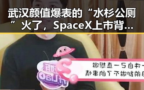 武汉颜值爆表的“水杉公厕”火了，SpaceX上市背后隐现的科技魅力