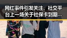 网红事件引发关注，社交平台上一场关于社保卡到期与河南蜜桃的双重热议