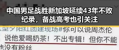 中国男足战胜新加坡延续43年不败纪录，备战高考也引关注