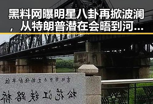 黑料网曝明星八卦再掀波澜，从特朗普潜在会晤到河南产业布局的背后故事