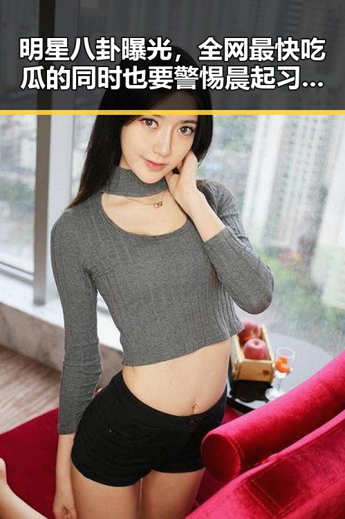 明星八卦曝光，全网最快吃瓜的同时也要警惕晨起习惯影响视力