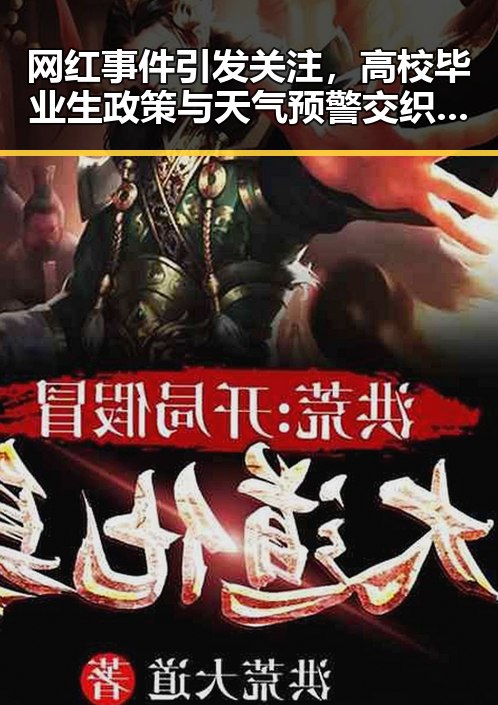 网红事件引发关注,高校毕业生政策与天气预警交织背后隐现的反差