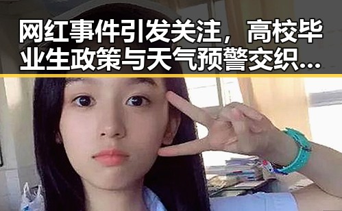 网红事件引发关注,高校毕业生政策与天气预警交织背后隐现的反差
