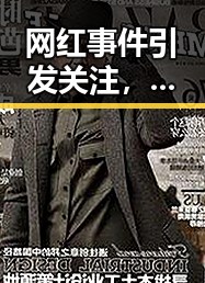 网红事件引发关注,高校毕业生政策与天气预警交织背后隐现的反差