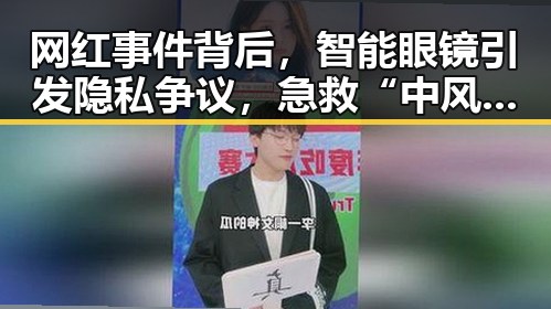 网红事件背后，智能眼镜引发隐私争议，急救“中风”事件令人担忧