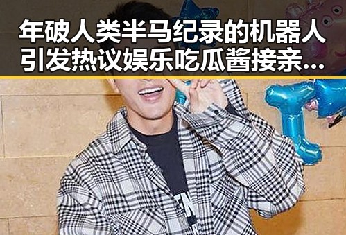 年破人类半马纪录的机器人引发热议娱乐吃瓜酱接亲小说中的奇幻世界
