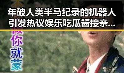 年破人类半马纪录的机器人引发热议娱乐吃瓜酱接亲小说中的奇幻世界