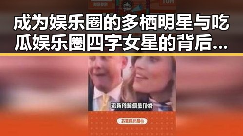 成为娱乐圈的多栖明星与吃瓜娱乐圈四字女星的背后秘密揭秘