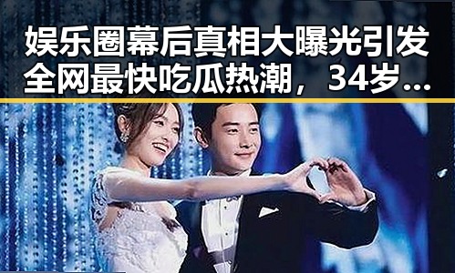 娱乐圈幕后真相大曝光引发全网最快吃瓜热潮，34岁女人吃瓜新势力崛起