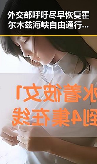 外交部呼吁尽早恢复霍尔木兹海峡自由通行网曝不实流量编造事件引发关注